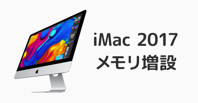 iMac（Retina 5K, 27-inch, 2017）のメモリの選び方・増設方法をご紹介！