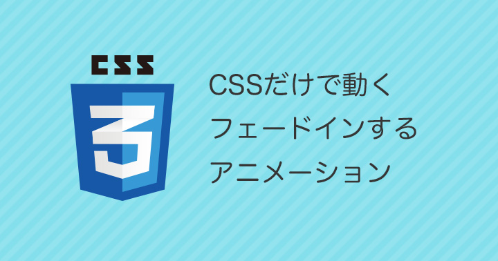 CSS】ページ読み込み時にフワっとスライドフェードインするアニメーション