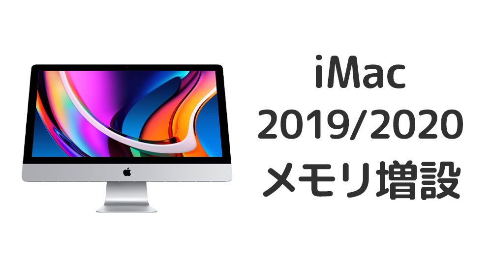 iMac 2019/2020 メモリ増設